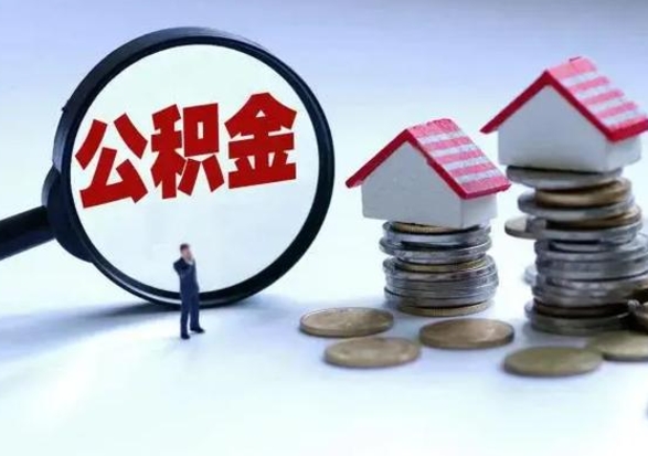 黑河辞职了公积金提（辞职以后公积金提取）